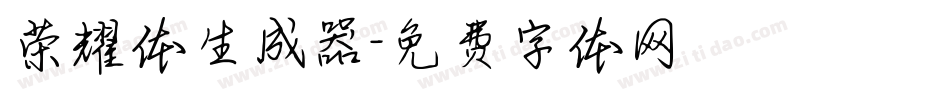 荣耀体生成器字体转换