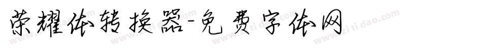 荣耀体转换器字体转换