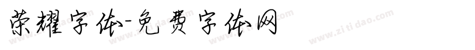 荣耀字体字体转换