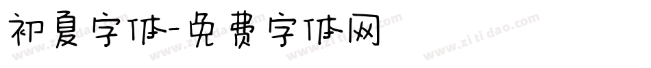 初夏字体字体转换