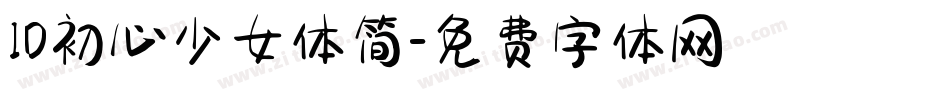 ID初心少女体简字体转换