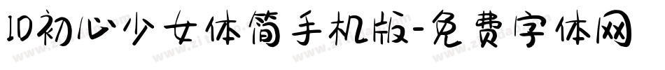 ID初心少女体简手机版字体转换