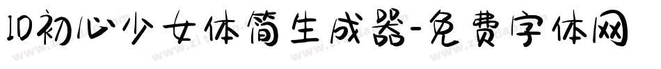 ID初心少女体简生成器字体转换
