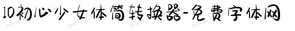 ID初心少女体简转换器字体转换