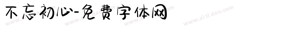 不忘初心字体转换