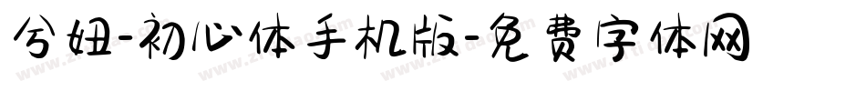 兮妞-初心体手机版字体转换