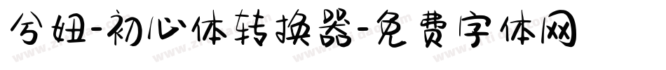 兮妞-初心体转换器字体转换