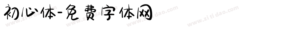 初心体字体转换