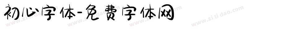 初心字体字体转换