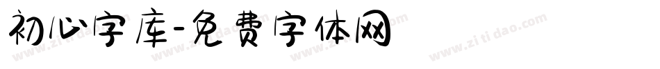 初心字库字体转换