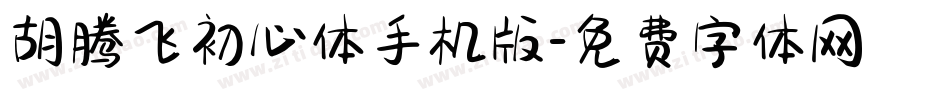 胡腾飞初心体手机版字体转换