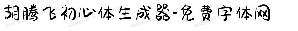 胡腾飞初心体生成器字体转换