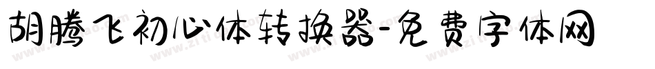 胡腾飞初心体转换器字体转换