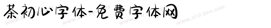 茶初心字体字体转换