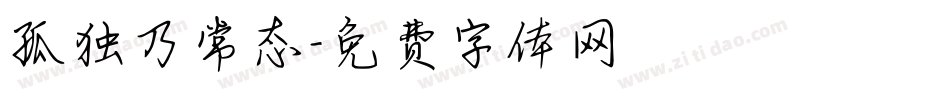 孤独乃常态字体转换