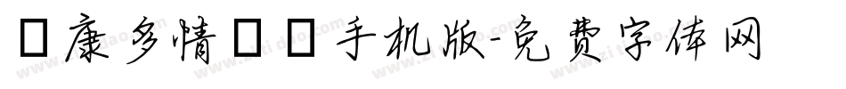 華康多情雙魚手机版字体转换