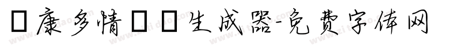 華康多情雙魚生成器字体转换