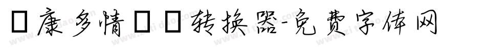 華康多情雙魚转换器字体转换