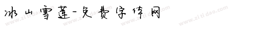 冰山雪莲字体转换