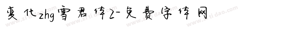 变化zhg雪君体2字体转换