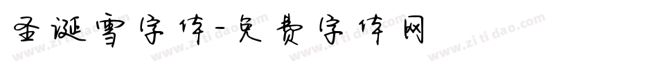 圣诞雪字体字体转换