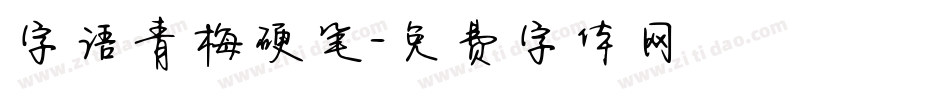 字语青梅硬笔字体转换