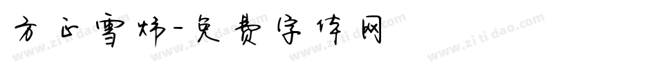 方正雪炜字体转换