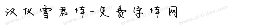 汉仪雪君体字体转换