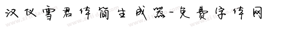 汉仪雪君体简生成器字体转换