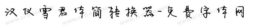 汉仪雪君体简转换器字体转换
