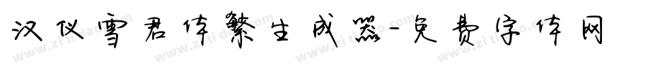 汉仪雪君体繁生成器字体转换
