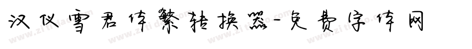 汉仪雪君体繁转换器字体转换