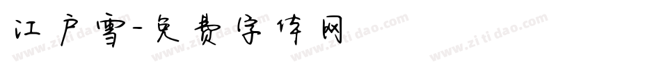 江户雪字体转换