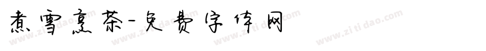 煮雪烹茶字体转换