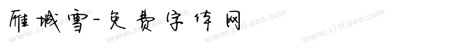 雁城雪字体转换