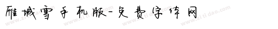 雁城雪手机版字体转换
