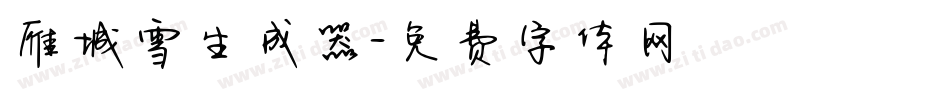 雁城雪生成器字体转换