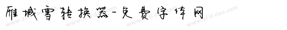 雁城雪转换器字体转换