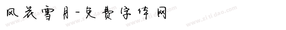 风花雪月字体转换