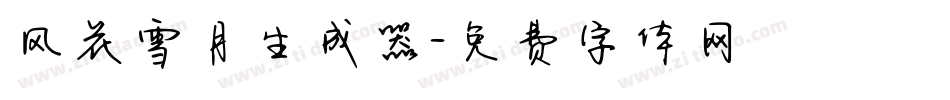 风花雪月生成器字体转换