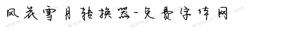 风花雪月转换器字体转换