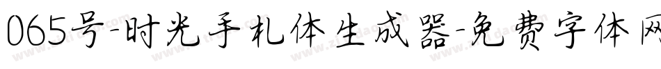 065号-时光手札体生成器字体转换