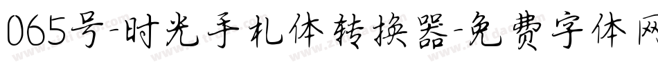 065号-时光手札体转换器字体转换