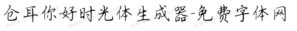 仓耳你好时光体生成器字体转换