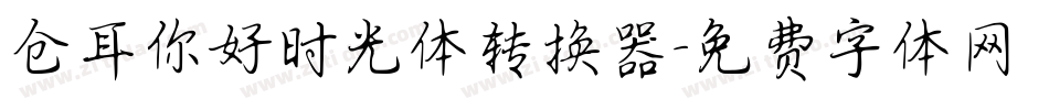 仓耳你好时光体转换器字体转换