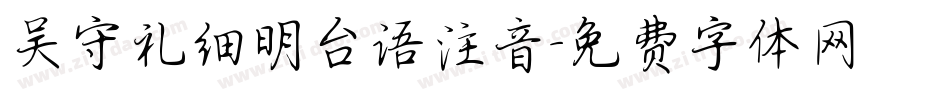 吴守礼细明台语注音字体转换