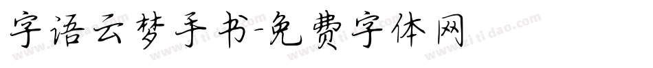 字语云梦手书字体转换