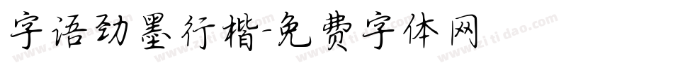 字语劲墨行楷字体转换