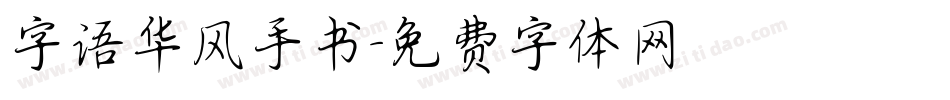 字语华风手书字体转换