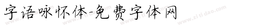 字语咏怀体字体转换